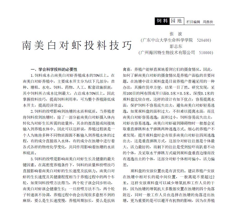 张波，彭志东．2008．南美白对虾投料技巧．科学养鱼，7：65-67．