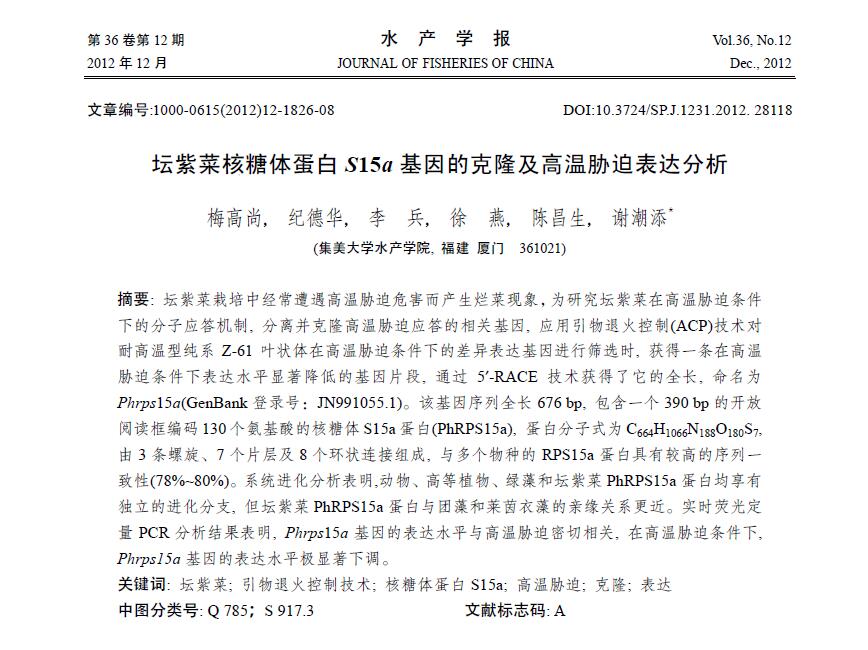 梅高尚，纪德华，李兵，徐燕，陈昌生，谢潮添．2012．坛紫菜核糖体蛋白 S15a 基因的克隆及高温胁迫表达分析．水产学报，36：1826-1833．