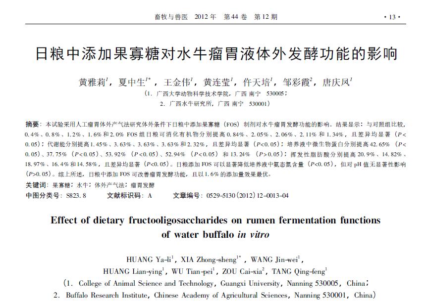 黄雅莉，夏中生，王金伟，黄连莹，仵天培，邹彩霞，唐庆凤．2012．日粮中添加果寡糖对水牛瘤胃液体外发酵功能的影响．畜牧与兽医，44：13-16．