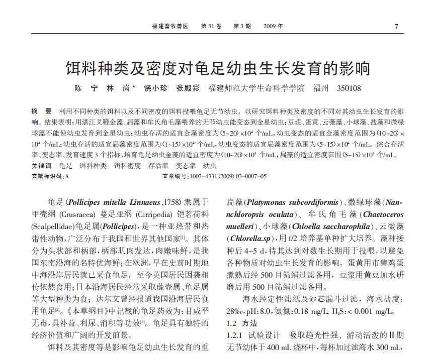 陈宁，林岗，饶小珍，张殿彩．2009．饵料种类及密度对龟足幼虫生长发育的影响．福建畜牧兽医，3：7-11．