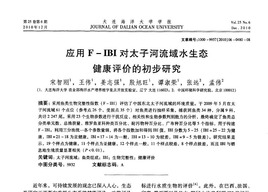宋智刚，王伟，姜志强，殷旭旺，谭淑荣，张远，孟伟．2010．应用F—IBI对太子河流域水生态健康评价的初步研究．大连海洋大学学报，25：480-487．