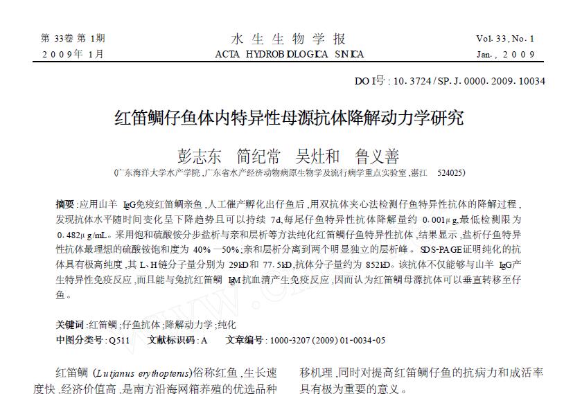 彭志东，简纪常，吴灶和，鲁义善．2009．红笛鲷仔鱼体内特异性母源抗体降解动力学研究．水生生物学报，33：34-38．