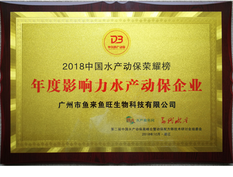 Buenas noticias: Liankun Group Yulai Yuwang Animal Health Company ganó el premio "Annual Influential Aquatic Animal Health Enterprise"