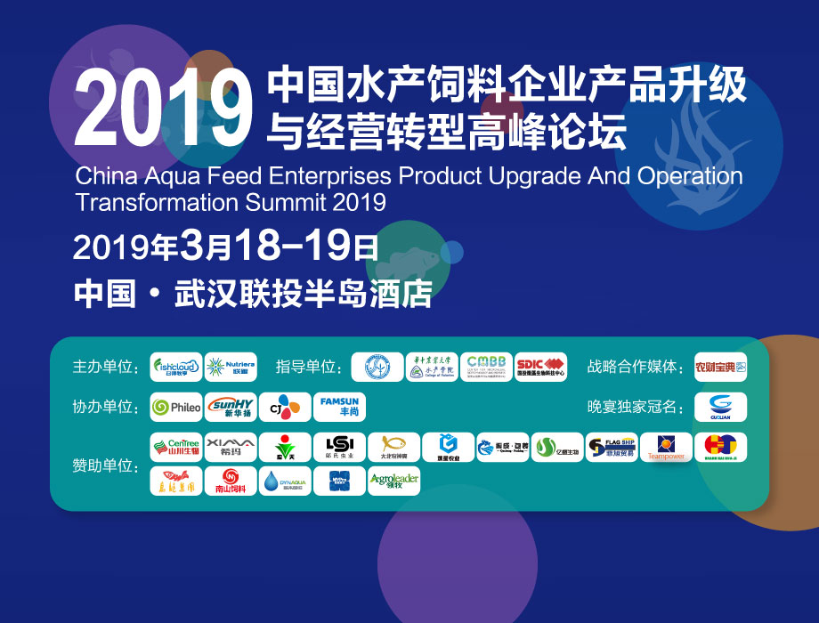 Lo invitamos a unirse al gran evento: ¡el Foro de la cumbre de transformación de operaciones y actualización de productos de empresas de alimentos acuáticos de China de 2019 se llevará a cabo en Wuhan!