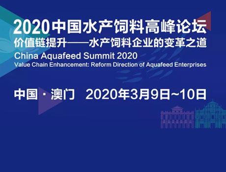 邀您共襄盛会——2020′中国水产饲料高峰论坛即将在澳门隆重召开