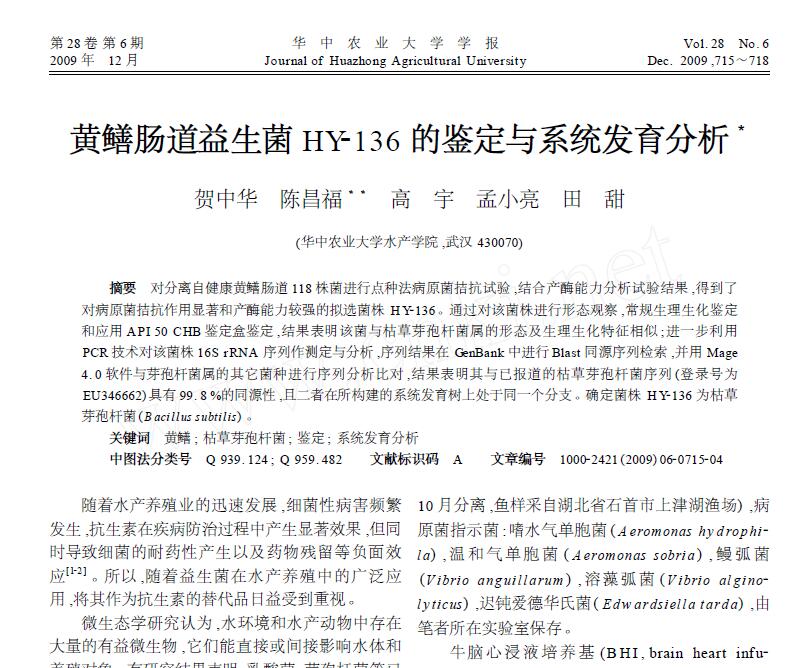 He Zhonghua, Chen Changfu, Gao Yu, Meng Xiaoliang, Tian Tian. 2009． Identificación y análisis filogenético del probiótico intestinal de anguila HY-136. Revista de la Universidad Agrícola de Huazhong, 28: 715-718.