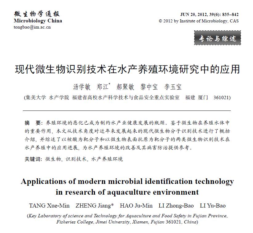Tang Xuemin, Zheng Jiang, Hao Jumin, Li Zhongbao, Li Yubao. 2012． Aplicación de la tecnología moderna de identificación microbiana en la investigación ambiental de la acuicultura. Boletín de Microbiología, 39:835-842.