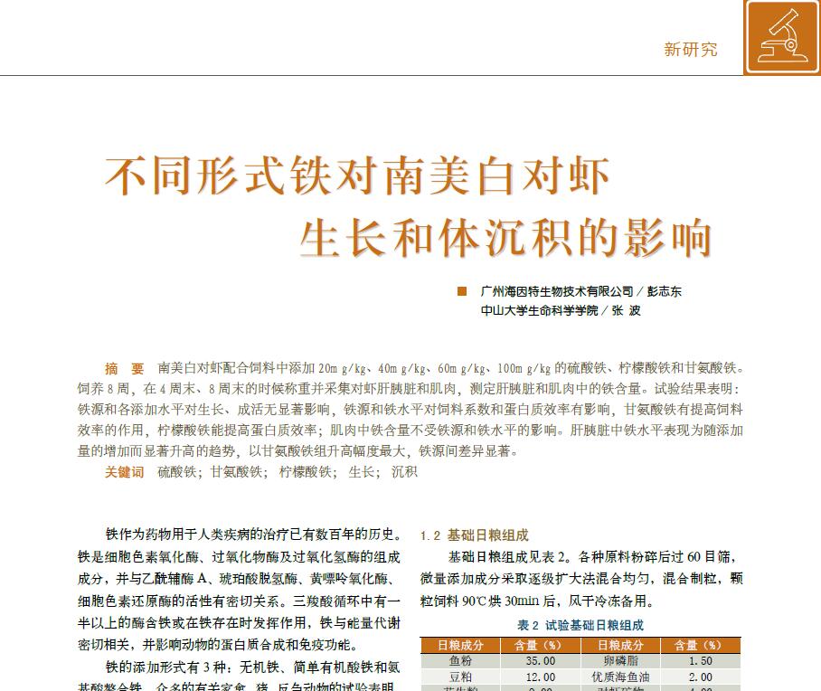 Peng Zhidong, Zhang Bo. 2008. Efectos de diferentes formas de hierro sobre el crecimiento y la deposición corporal de Penaeus vannamei. Alimento y ganado: Nuevo alimento, 1: 7-10.