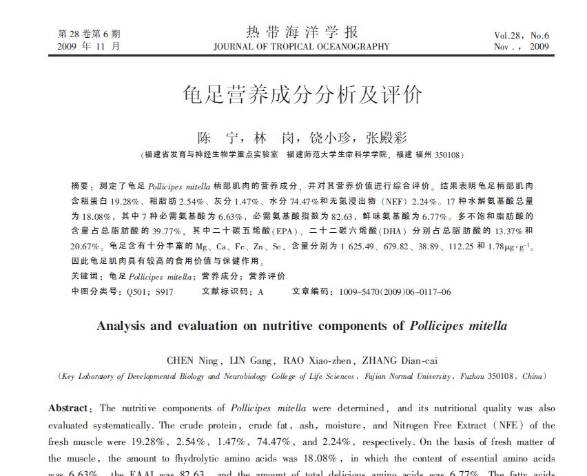 Chen Ning, Lin Gang, Rao Xiaozhen, Zhang Diancai. 2009． Análisis y evaluación de los componentes nutricionales de las patas de tortuga. Revista de Oceanografía Tropical, 28: 117-122.