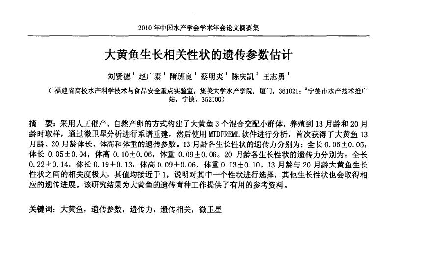 Liu Xiande, Zhao Guangtai, Sui Banliang, Cai Mingyi, Chen Qingkai, Wang Zhiyong. Estimación de parámetros genéticos de rasgos relacionados con el crecimiento en corvina amarilla grande. Resúmenes de la Conferencia Anual de 2010 de la Sociedad Pesquera de China, 124.