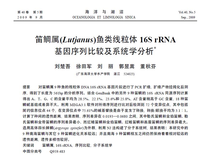 Liu Chuwu, Xu Tianjun, Liu Li, Guo Yusong, Dong Qiufen. 2009． Comparación de secuencias y análisis filogenético de genes mitocondriales 16S rRNA en peces del género Lutjanus. Océanos y lagos, 40: 563-670.