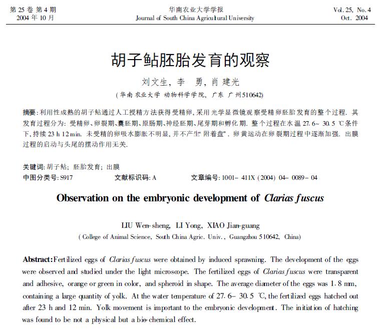 Liu Wensheng, Li Yong, Xiao Jianguang. 2004． Observación del desarrollo embrionario del bagre. Revista de la Universidad Agrícola del Sur de China, 25: 89-92.