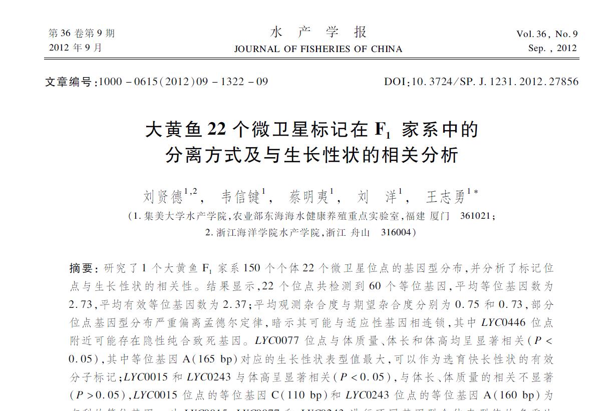 Liu Xiande, Wei Xinjian, Cai Mingyi, Liu Yang, Wang Zhiyong. 2012. Patrón de segregación de 22 marcadores de microsatélites en corvina amarilla grande en la familia F1 y su correlación con la forma de crecimiento. Chinese Journal of Fisheries, 36(9): 1322-1330 .