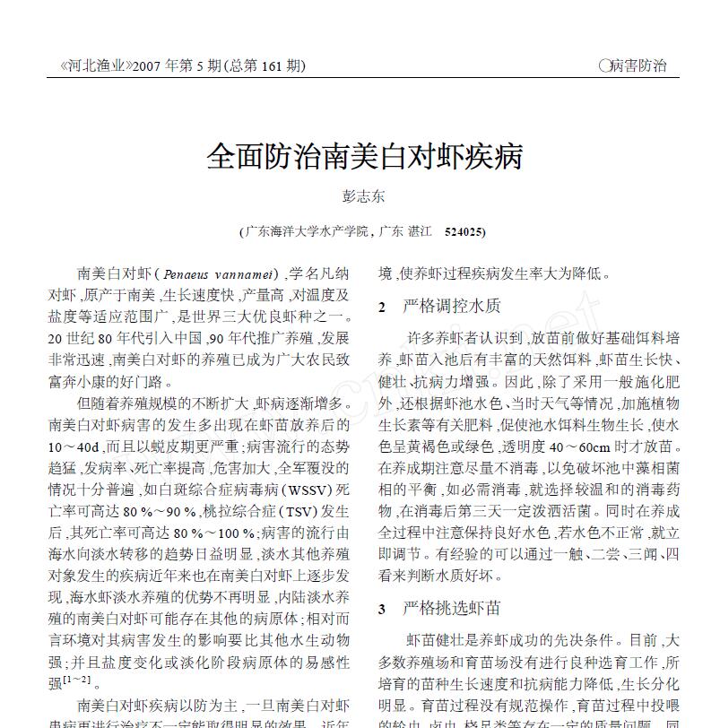 Peng Zhidong. 2007． Control integral de enfermedades de Penaeus vannamei. Pesca de Hebei, 5:30-31.