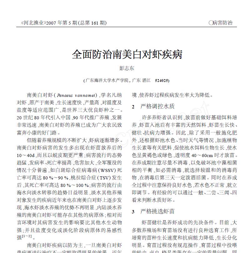 Peng Zhidong. 2007． Control integral de enfermedades de Penaeus vannamei. Pesca de Hebei, 5:30-31.